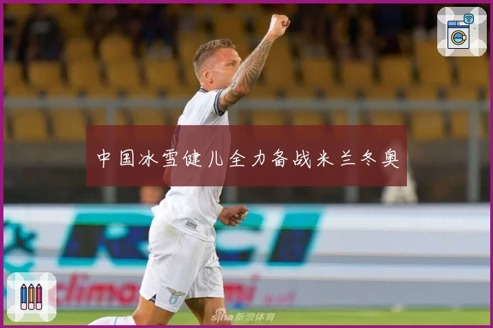 中国冰雪健儿全力备战米兰冬奥
