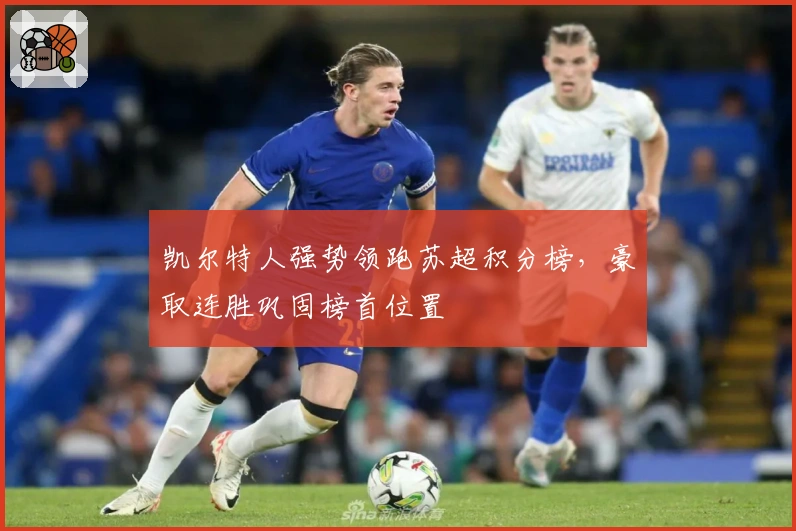 凯尔特人强势领跑苏超积分榜，豪取连胜巩固榜首位置