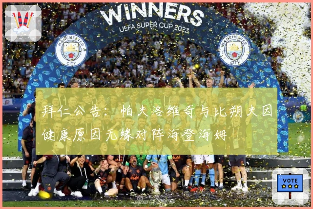 拜仁公告：帕夫洛维奇与比朔夫因健康原因无缘对阵海登海姆