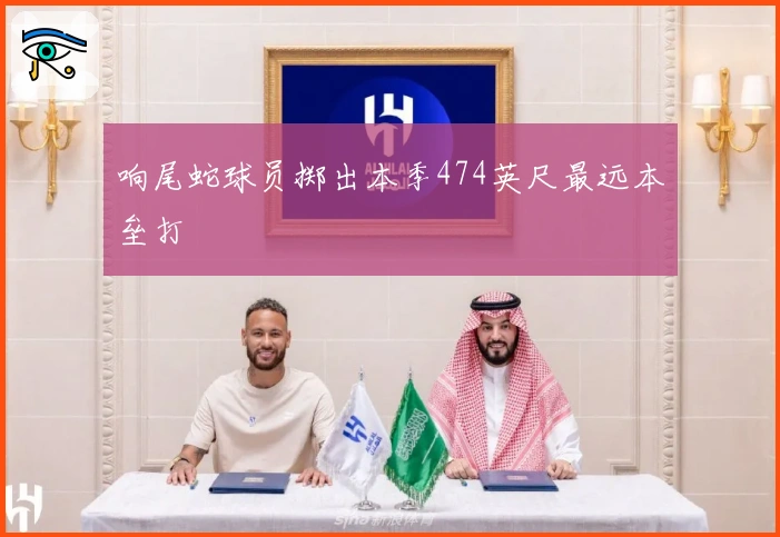 响尾蛇球员掷出本季474英尺最远本垒打