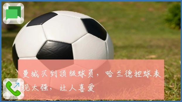 曼城买到顶级球员，哈兰德控球表现太强，让人喜爱