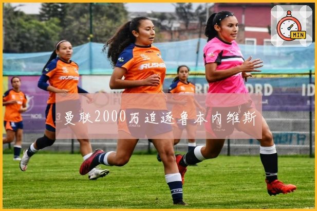 曼联2000万追逐鲁本内维斯