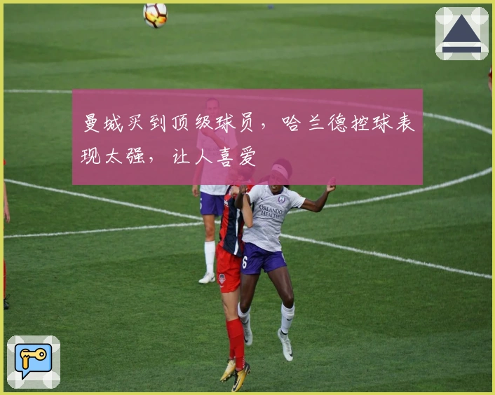 曼城买到顶级球员，哈兰德控球表现太强，让人喜爱