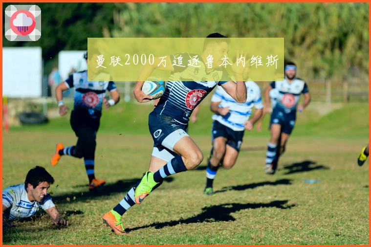 曼联2000万追逐鲁本内维斯