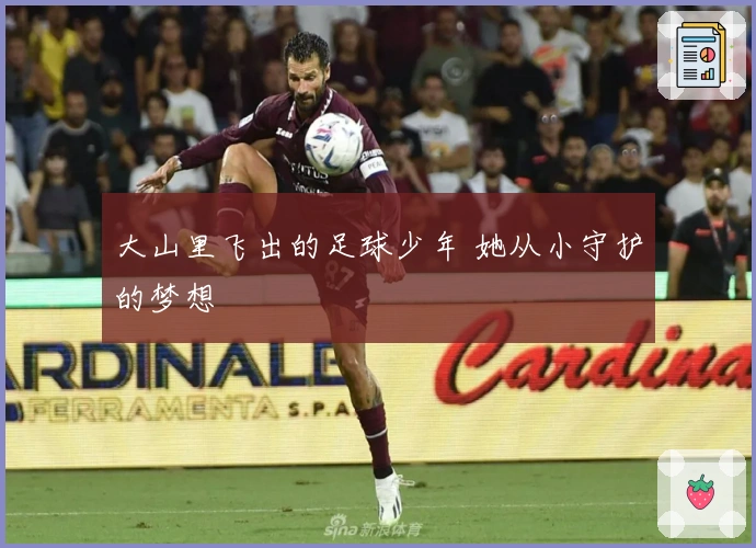 大山里飞出的足球少年 她从小守护的梦想