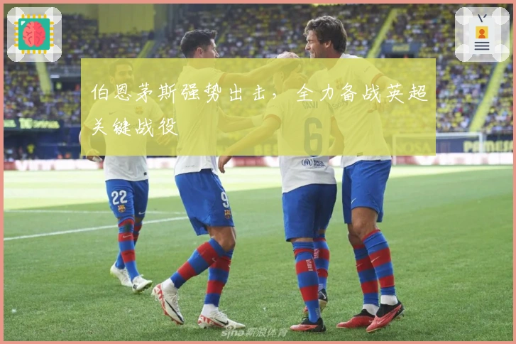 伯恩茅斯强势出击，全力备战英超关键战役