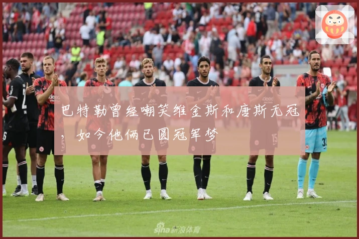 巴特勒曾经嘲笑维金斯和唐斯无冠，如今他俩已圆冠军梦