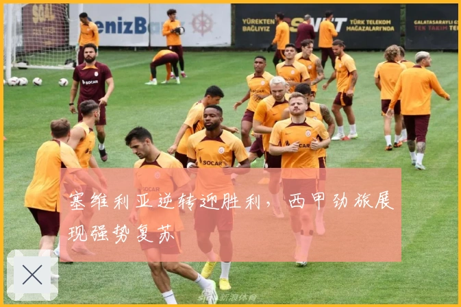 塞维利亚逆转迎胜利，西甲劲旅展现强势复苏